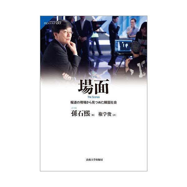 場面 報道の現場から見つめた韓国社会/孫石熙/権学俊