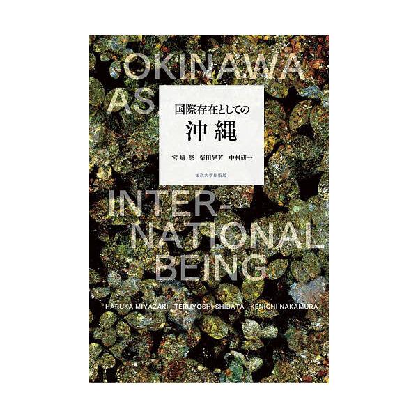 国際存在としての沖縄/宮崎悠/柴田晃芳/中村研一