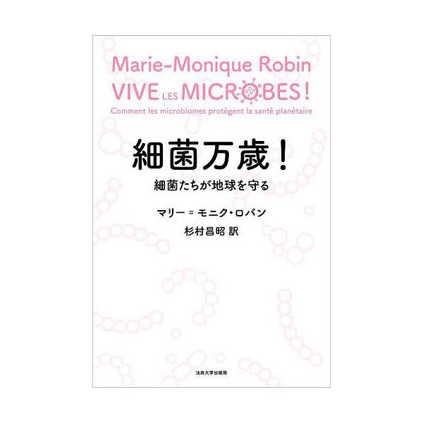 細菌万歳! 細菌たちが地球を守る/マリー＝モニク・ロバン/杉村昌昭