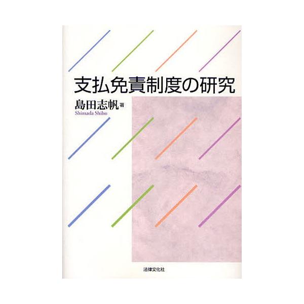 支払免責制度の研究/島田志帆