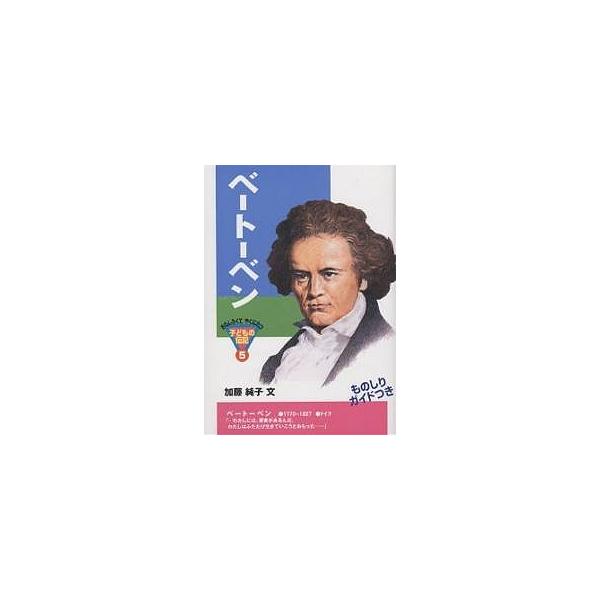著:加藤純子出版社:ポプラ社発売日:1998年07月シリーズ名等:おもしろくてやくにたつ子どもの伝記 ５キーワード:ベートーベン加藤純子 プレゼント ギフト 誕生日 子供 クリスマス 子ども こども べーとーべんおもしろくてやくにたつこども...