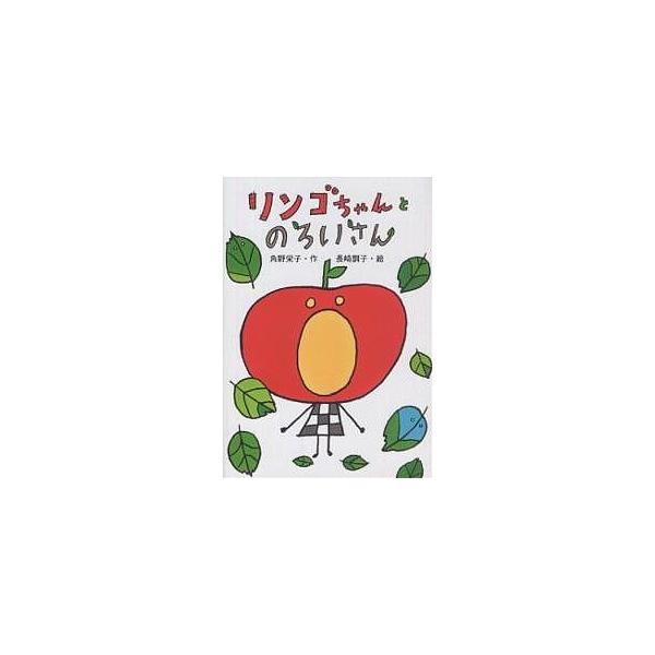 ※商品画像はイメージや仮デザインが含まれている場合があります。帯の有無など実際と異なる場合があります。著:角野栄子　画:長崎訓子出版社:ポプラ社発売日:2005年07月シリーズ名等:おはなしボンボン ２８キーワード:リンゴちゃんとのろいさん...