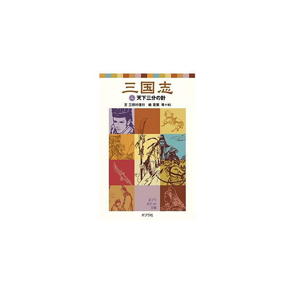 三国志 2/三田村信行/若菜等/Ki