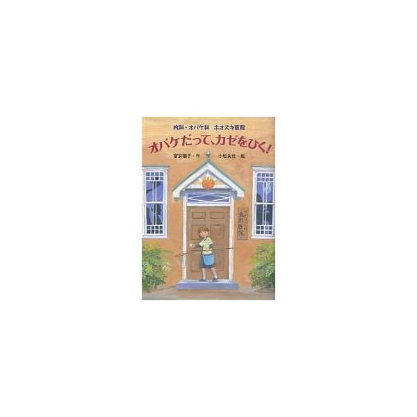 ※商品画像はイメージや仮デザインが含まれている場合があります。帯の有無など実際と異なる場合があります。著:富安陽子　画:小松良佳出版社:ポプラ社発売日:2006年01月シリーズ名等:おはなしフレンズ！ １５ 内科・オバケ科ホオズキ医院キーワ...