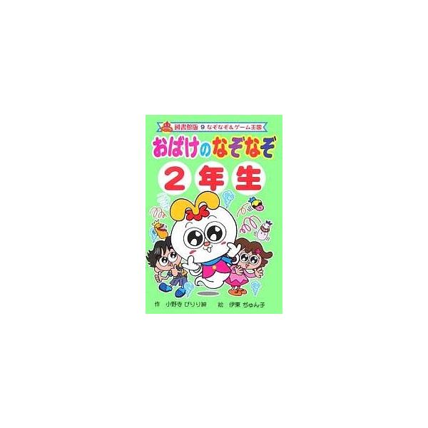 著:小野寺ぴりり紳　画:伊東ぢゅん子出版社:ポプラ社発売日:2006年03月シリーズ名等:なぞなぞ＆ゲーム王国 ９キーワード:おばけのなぞなぞ２年生図書館版小野寺ぴりり紳伊東ぢゅん子 プレゼント ギフト 誕生日 子供 クリスマス 子ども こ...