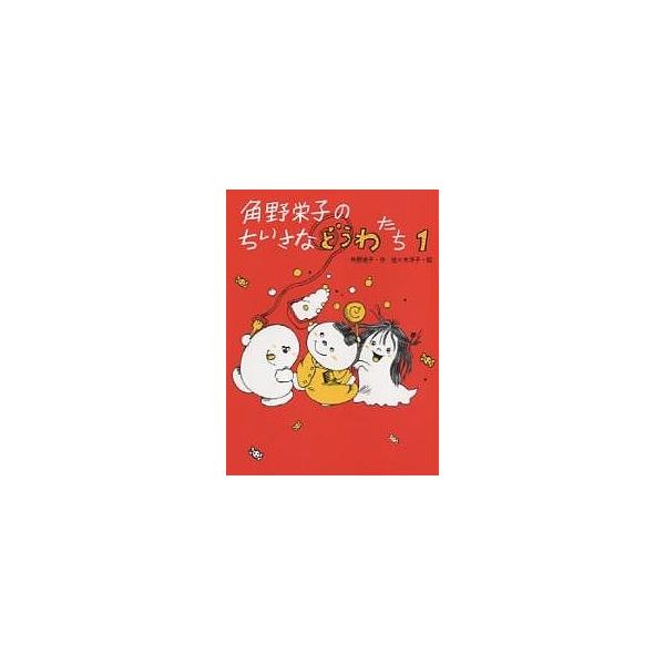 ※商品画像はイメージや仮デザインが含まれている場合があります。帯の有無など実際と異なる場合があります。著:角野栄子　画:佐々木洋子出版社:ポプラ社発売日:2007年03月キーワード:角野栄子のちいさなどうわたち１角野栄子佐々木洋子 かどのえ...