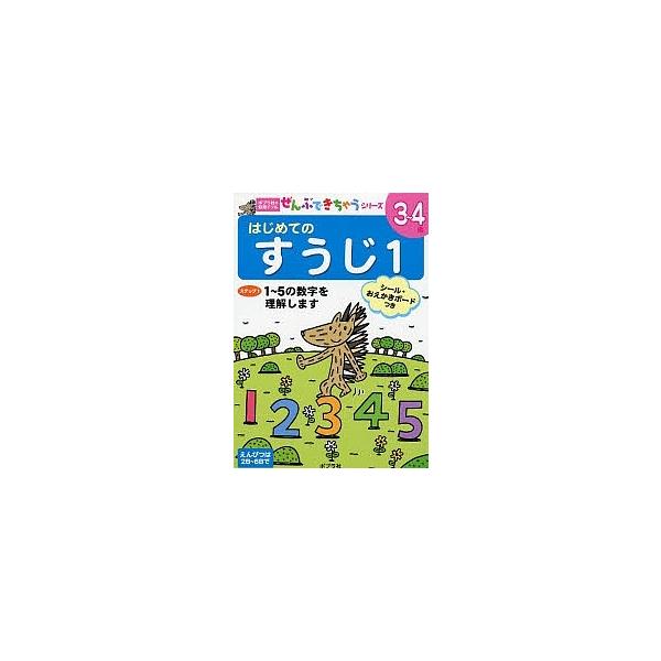 ※商品画像はイメージや仮デザインが含まれている場合があります。帯の有無など実際と異なる場合があります。出版社:ポプラ社発売日:2007年10月シリーズ名等:ポプラ社の知育ドリルぜんぶできちゃうシリーズ巻数:1巻キーワード:はじめてのすうじ３...