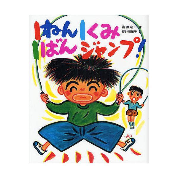 著:後藤竜二　画:長谷川知子出版社:ポプラ社発売日:2008年11月シリーズ名等:こどもおはなしランド ７８キーワード:１ねん１くみ１ばんジャンプ！後藤竜二長谷川知子 いちねんいちくみいちばんじやんぷこどもおはなしらん イチネンイチクミイチ...