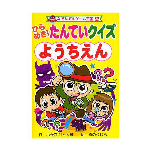 ※商品画像はイメージや仮デザインが含まれている場合があります。帯の有無など実際と異なる場合があります。著:小野寺ぴりり紳　画:森のくじら出版社:ポプラ社発売日:2009年06月シリーズ名等:なぞなぞ＆ゲーム王国 ３４キーワード:ひらめき！た...