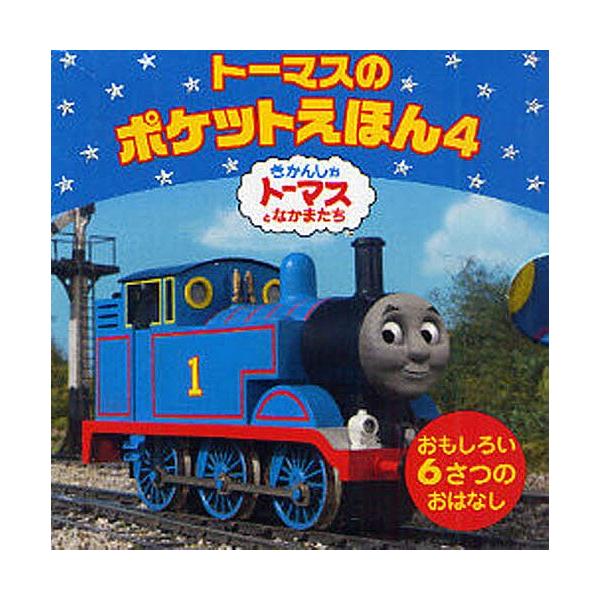 トーマスのポケットえほん ４ きかんしゃトーマスとなかまたち 全６巻 ウィルバート オードリー 文平玲子 Buyee Buyee Japanese Proxy Service Buy From Japan Bot Online