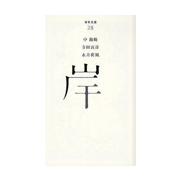 [本/雑誌]/岸 (百年文庫)/中勘助/著 寺田寅彦/著 永井荷風/著(文庫)