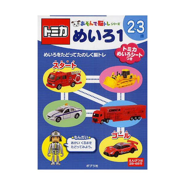 ※商品画像はイメージや仮デザインが含まれている場合があります。帯の有無など実際と異なる場合があります。出版社:ポプラ社発売日:2010年09月シリーズ名等:あそんで脳トレシリーズキーワード:トミカめいろ２〜３歳１ とみかめいろ１にさんさいあ...