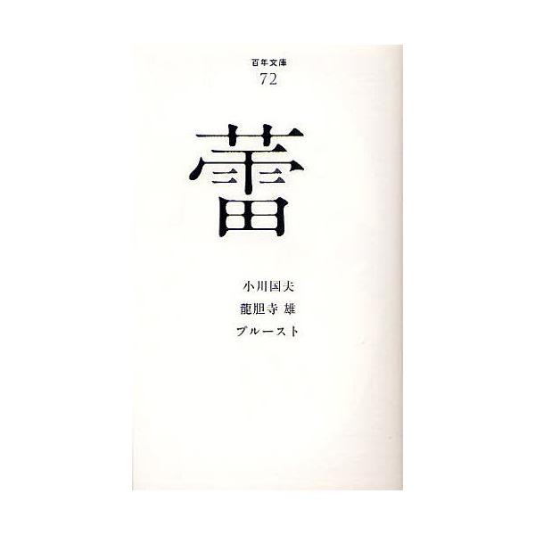 【条件付＋10％相当】蕾/小川国夫/龍胆寺雄/プルースト【条件はお店TOPで】