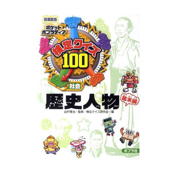 ※商品画像はイメージや仮デザインが含まれている場合があります。帯の有無など実際と異なる場合があります。監修:山村竜也　編:検定クイズ研究会出版社:ポプラ社発売日:2011年03月シリーズ名等:ポケットポプラディア ４キーワード:ポケットポプ...