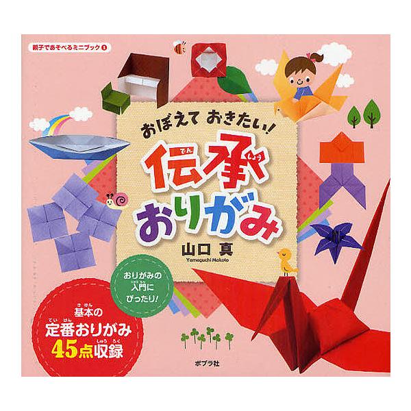※商品画像はイメージや仮デザインが含まれている場合があります。帯の有無など実際と異なる場合があります。作・絵:山口真出版社:ポプラ社発売日:2011年03月シリーズ名等:親子であそべるミニブック １キーワード:おぼえておきたい！伝承おりがみ...