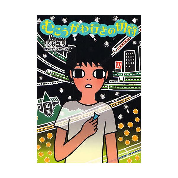 むこうがわ行きの切符 小浜ユリ 岩清水さやか Buyee Buyee 提供一站式最全面最專業現地yahoo Japan拍賣代bid代拍代購服務