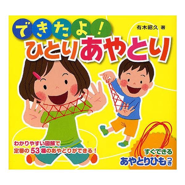 著:有木昭久出版社:ポプラ社発売日:2011年10月シリーズ名等:ひもつきあやとりミニブック １キーワード:できたよ！ひとりあやとり有木昭久 プレゼント ギフト 誕生日 子供 クリスマス 子ども こども できたよひとりあやとりひもつきあやと...