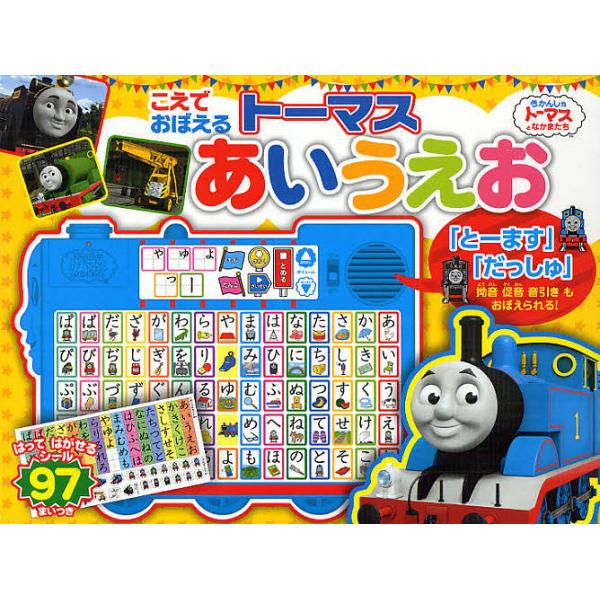 こえでおぼえるトーマスあいうえお