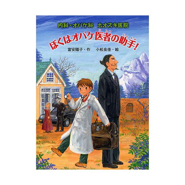 作:富安陽子　絵:小松良佳出版社:ポプラ社発売日:2011年12月シリーズ名等:おはなしフレンズ！ ２５ 内科・オバケ科ホオズキ医院キーワード:ぼくはオバケ医者の助手！富安陽子小松良佳 ぼくわおばけいしやのじよしゆおはなし ボクワオバケイシ...