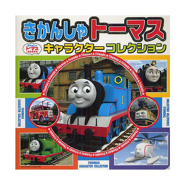 きかんしゃトーマスキャラクターコレクション