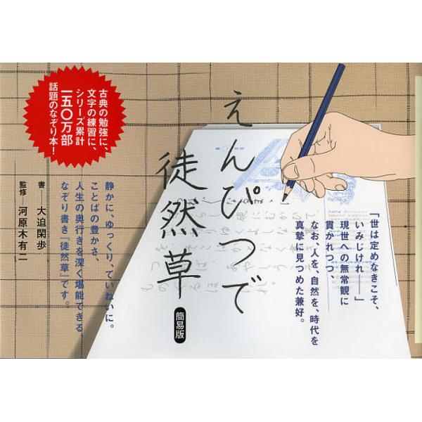 書:大迫閑歩　監修:河原木有二出版社:ポプラ社発売日:2013年01月キーワード:えんぴつで徒然草簡易版大迫閑歩河原木有二 えんぴつでつれずれぐさ エンピツデツレズレグサ おおさこ かんぽ かわらぎ ゆ オオサコ カンポ カワラギ ユ