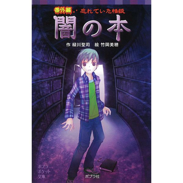 忘れていた怪談闇の本 番外編 緑川聖司 竹岡美穂 Buyee Servicio De Proxy Japones Buyee Compra En Japon