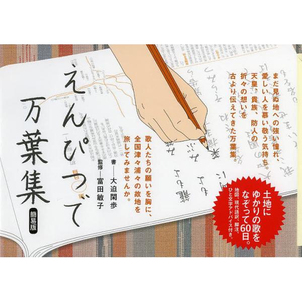 書:大迫閑歩　監修:富田敏子出版社:ポプラ社発売日:2013年12月キーワード:えんぴつで万葉集簡易版大迫閑歩富田敏子 えんぴつでまんようしゆう エンピツデマンヨウシユウ おおさこ かんぽ とみた とし オオサコ カンポ トミタ トシ