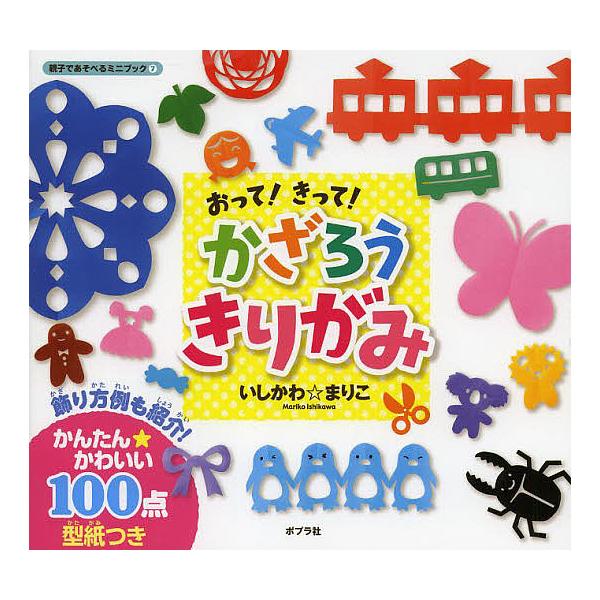 ※商品画像はイメージや仮デザインが含まれている場合があります。帯の有無など実際と異なる場合があります。著:いしかわまりこ出版社:ポプラ社発売日:2014年01月シリーズ名等:親子であそべるミニブック ７キーワード:おって！きって！かざろうき...