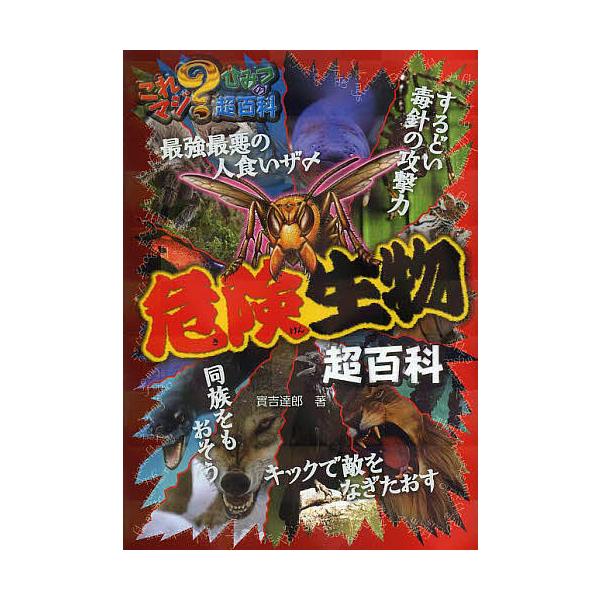 著:實吉達郎出版社:ポプラ社発売日:2014年04月シリーズ名等:これマジ？ひみつの超百科 １キーワード:危険生物超百科實吉達郎 プレゼント ギフト 誕生日 子供 クリスマス 子ども こども きけんせいぶつちようひやつかこれまじひみつの キ...