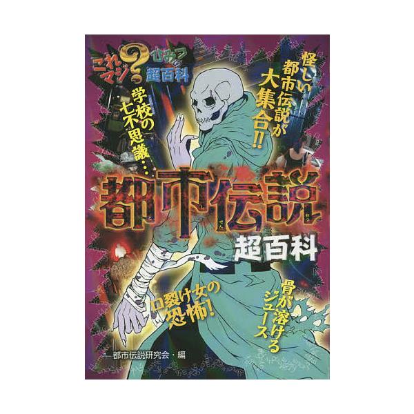 編:都市伝説研究会出版社:ポプラ社発売日:2014年07月シリーズ名等:これマジ？ひみつの超百科 ３キーワード:都市伝説超百科都市伝説研究会 プレゼント ギフト 誕生日 子供 クリスマス 子ども こども としでんせつちようひやつかこれまじひ...