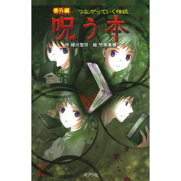 つながっていく怪談呪う本 番外編 緑川聖司 竹岡美穂 Buyee 日本代购平台 产品购物网站大全 Buyee一站式代购 Bot Online