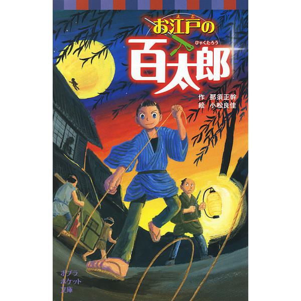 お江戸の百太郎 那須正幹 小松良佳 Buyee Buyee 提供一站式最全面最專業現地yahoo Japan拍賣代bid代拍代購服務bot Online