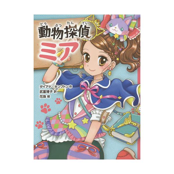 作:ダイアナ・キンプトン　訳:武富博子　絵:花珠出版社:ポプラ社発売日:2015年04月シリーズ名等:動物探偵ミア １巻数:1巻キーワード:動物探偵ミアダイアナ・キンプトン武富博子花珠 どうぶつたんていみあどうぶつたんていみあ１ ドウブツタ...
