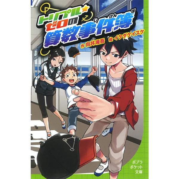 トリプル・ゼロの算数事件簿/向井湘吾/イケダケイスケ
