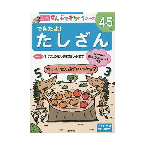 ※商品画像はイメージや仮デザインが含まれている場合があります。帯の有無など実際と異なる場合があります。出版社:ポプラ社発売日:2015年06月シリーズ名等:ポプラ社の知育ドリルぜんぶできちゃうシリーズキーワード:できたよ！たしざん４〜５歳 ...