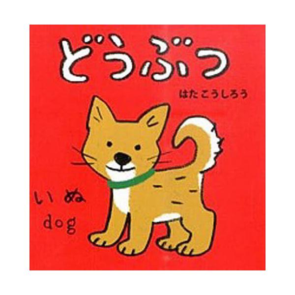 ※商品画像はイメージや仮デザインが含まれている場合があります。帯の有無など実際と異なる場合があります。作・絵:はたこうしろう　英語監修:下薫出版社:ポプラ社発売日:2015年09月シリーズ名等:あかちゃんミニえほん １キーワード:どうぶつは...