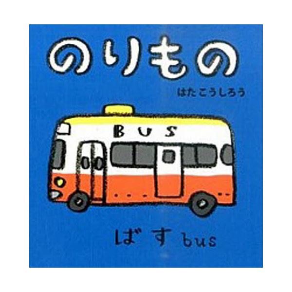 ※商品画像はイメージや仮デザインが含まれている場合があります。帯の有無など実際と異なる場合があります。作・絵:はたこうしろう　英語監修:下薫出版社:ポプラ社発売日:2015年09月シリーズ名等:あかちゃんミニえほん ２キーワード:のりものは...