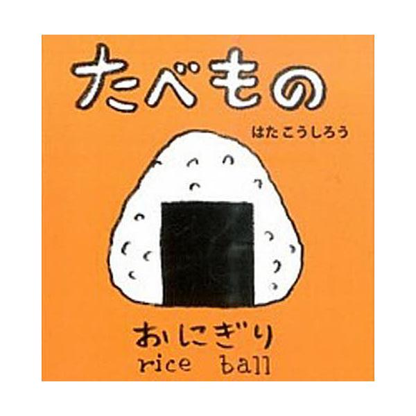 ※商品画像はイメージや仮デザインが含まれている場合があります。帯の有無など実際と異なる場合があります。作・絵:はたこうしろう　英語監修:下薫出版社:ポプラ社発売日:2015年09月シリーズ名等:あかちゃんミニえほん ３キーワード:たべものは...