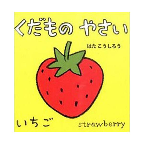 ※商品画像はイメージや仮デザインが含まれている場合があります。帯の有無など実際と異なる場合があります。作・絵:はたこうしろう　英語監修:下薫出版社:ポプラ社発売日:2015年09月シリーズ名等:あかちゃんミニえほん ４キーワード:くだものや...