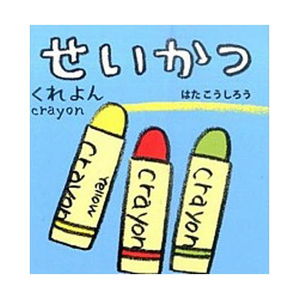 ※商品画像はイメージや仮デザインが含まれている場合があります。帯の有無など実際と異なる場合があります。作・絵:はたこうしろう　英語監修:下薫出版社:ポプラ社発売日:2015年09月シリーズ名等:あかちゃんミニえほん ５キーワード:せいかつは...