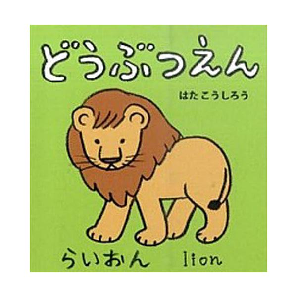 ※商品画像はイメージや仮デザインが含まれている場合があります。帯の有無など実際と異なる場合があります。作・絵:はたこうしろう　英語監修:下薫出版社:ポプラ社発売日:2015年09月シリーズ名等:あかちゃんミニえほん ６キーワード:どうぶつえ...