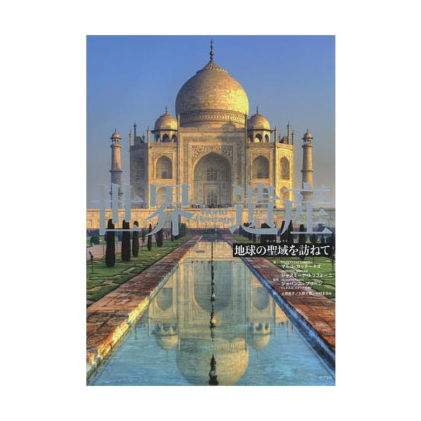 世界遺産 地球の聖域を訪ねて/マルコ・カッターネオ/ジャスミーナ