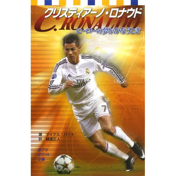 絵本 児童書 図鑑 クリスティアーノ ロナウド 本 Cd Dvdの人気商品 通販 価格比較 価格 Com