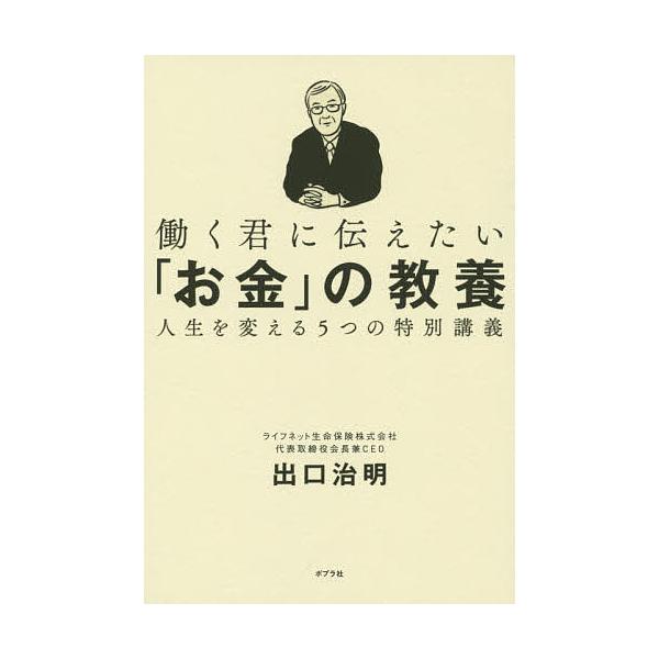 働く君に伝えたい「お金」の教養 人生を変える5つの特別講義/出口治明