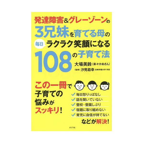 著:大場美鈴　監修:汐見稔幸出版社:ポプラ社発売日:2016年01月キーワード:発達障害＆グレーゾーンの３兄妹を育てる母の毎日ラクラク笑顔になる１０８の子育て法大場美鈴汐見稔幸 はつたつしようがいあんどぐれーぞーんのさんきようだ ハツタツシ...