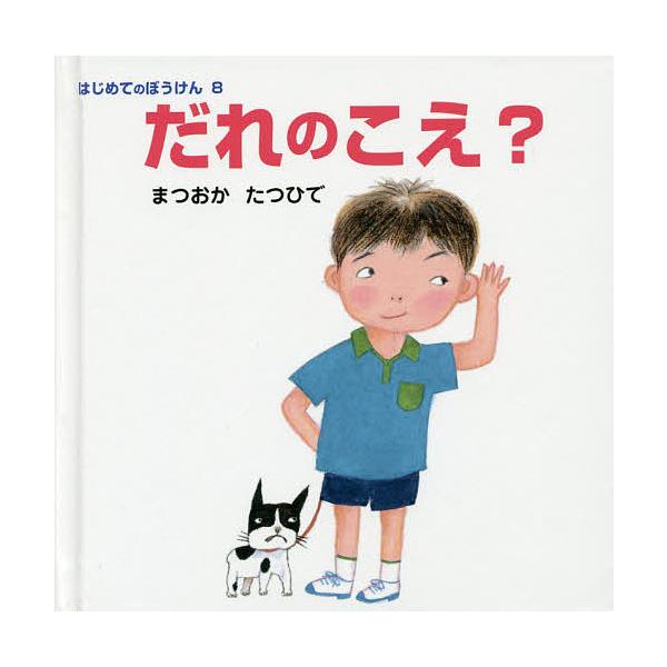 条件付 10 相当 だれのこえ まつおかたつひで 子供 絵本 条件はお店topで Bk Bookfan 送料無料店 通販 Yahoo ショッピング