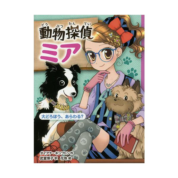 作:ダイアナ・キンプトン　訳:武富博子　絵:花珠出版社:ポプラ社発売日:2016年04月シリーズ名等:動物探偵ミア ４巻数:4巻キーワード:動物探偵ミア〔４〕ダイアナ・キンプトン武富博子花珠 どうぶつたんていみあ４ ドウブツタンテイミア４ ...