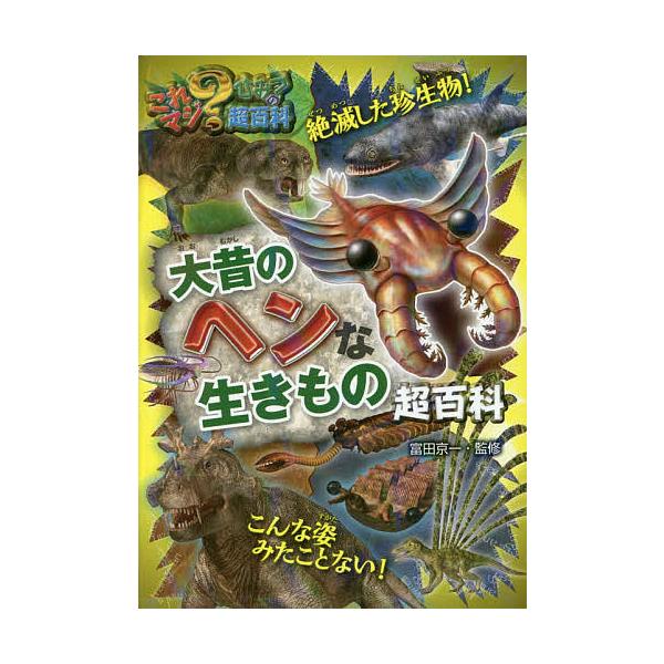※商品画像はイメージや仮デザインが含まれている場合があります。帯の有無など実際と異なる場合があります。監修:富田京一出版社:ポプラ社発売日:2016年04月シリーズ名等:これマジ？ひみつの超百科 ９キーワード:大昔のヘンな生きもの超百科富田...