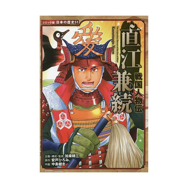 直江兼続/安戸ひろみ/加来耕三/・監修中島健志