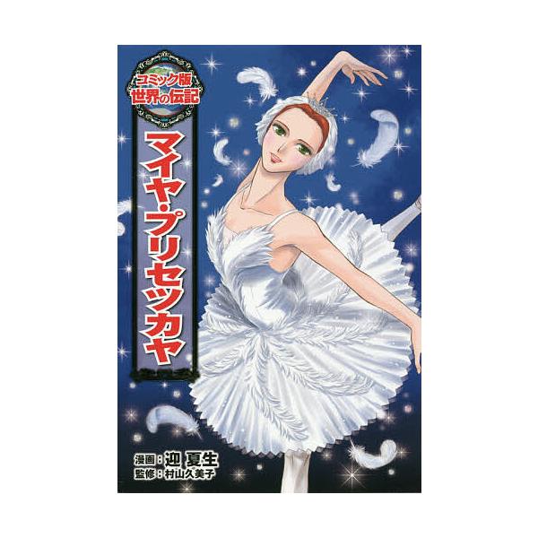 マイヤ・プリセツカヤ/迎夏生/村山久美子
